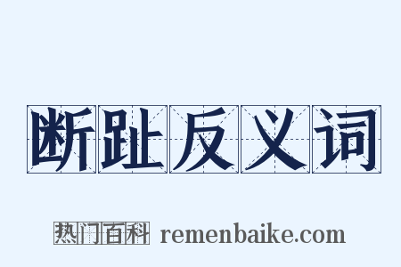 断趾反义词是什么意思的图片